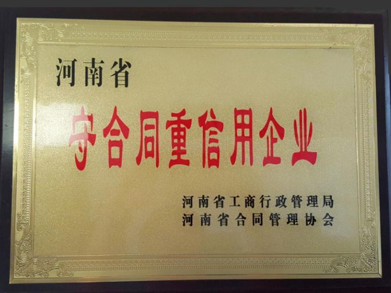 守合同重信用企业